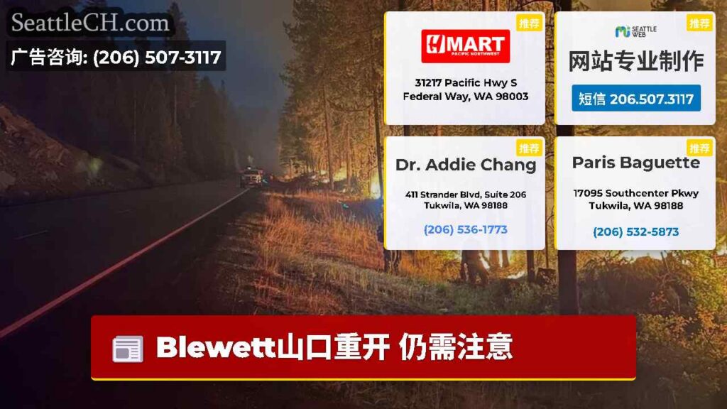 Blewett山口重开 仍需注意