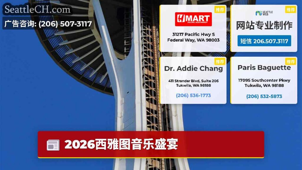 2026西雅图音乐盛宴