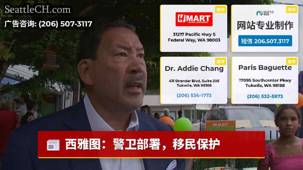 西雅图：警卫部署，移民保护