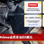 Prime会员享油价1美元