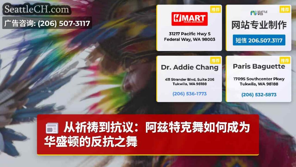 从祈祷到抗议：阿兹特克舞如何成为华盛顿的反抗之舞