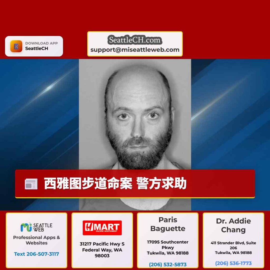 西雅图步道命案 警方求助