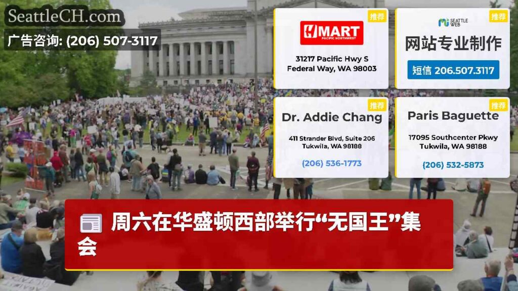 周六在华盛顿西部举行“无国王”集会