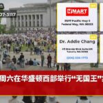 周六在华盛顿西部举行“无国王”集会