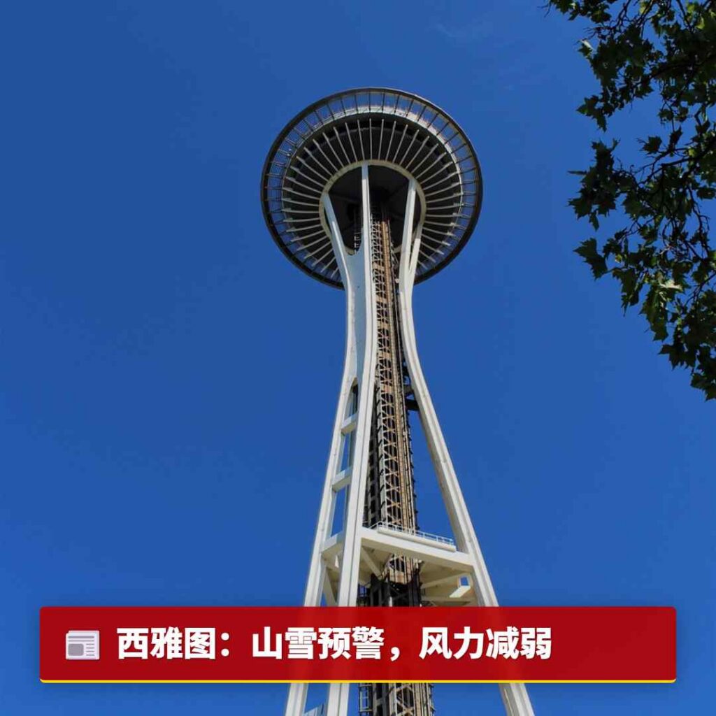 西雅图:山雪预警,风力减弱