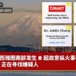 西雅图南部发生 8 起故意纵火事件后，正在寻找嫌疑人