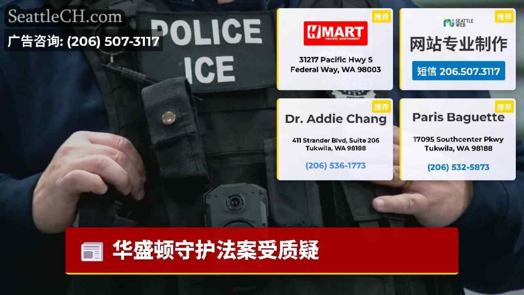 华盛顿守护法案受质疑