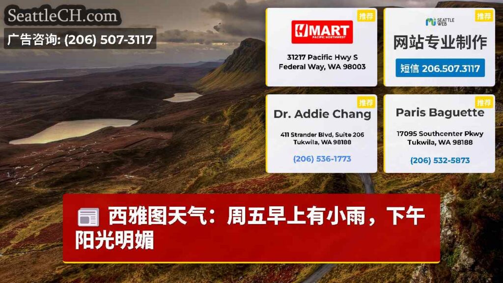 西雅图天气：周五早上有小雨，下午阳光明媚