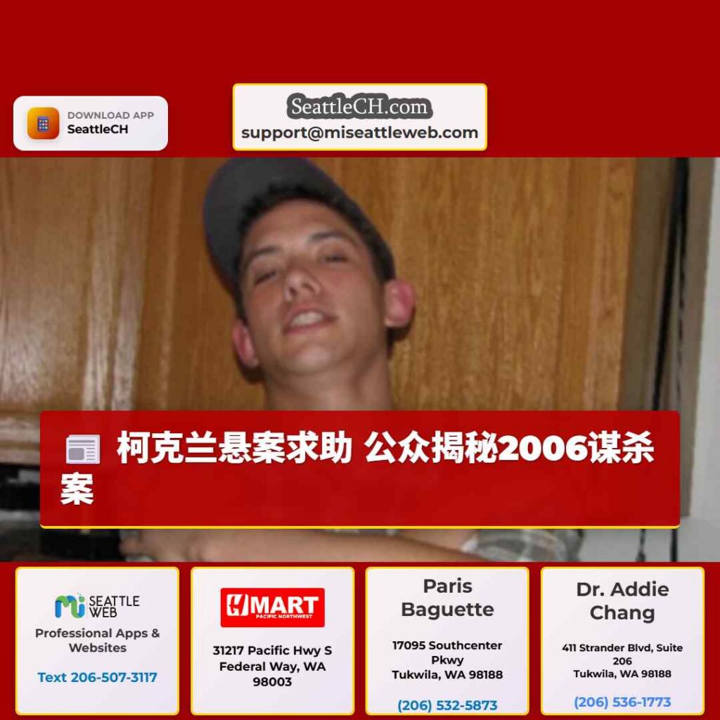 柯克兰悬案求助 公众揭秘2006谋杀案