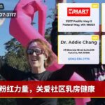 粉红力量，关爱社区乳房健康