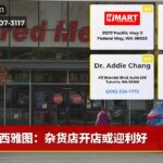 西雅图：杂货店开店或迎利好