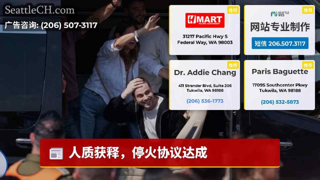 人质获释，停火协议达成
