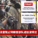 法官阻止特朗普部队进驻波特兰
