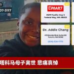 塔科马母子离世 悲痛哀悼