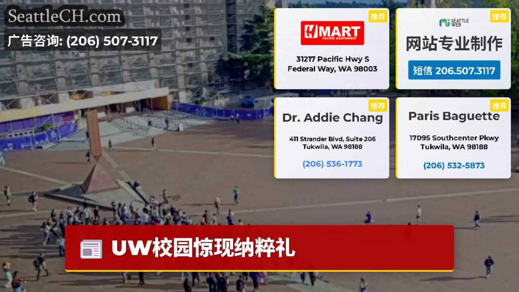 UW校园惊现纳粹礼