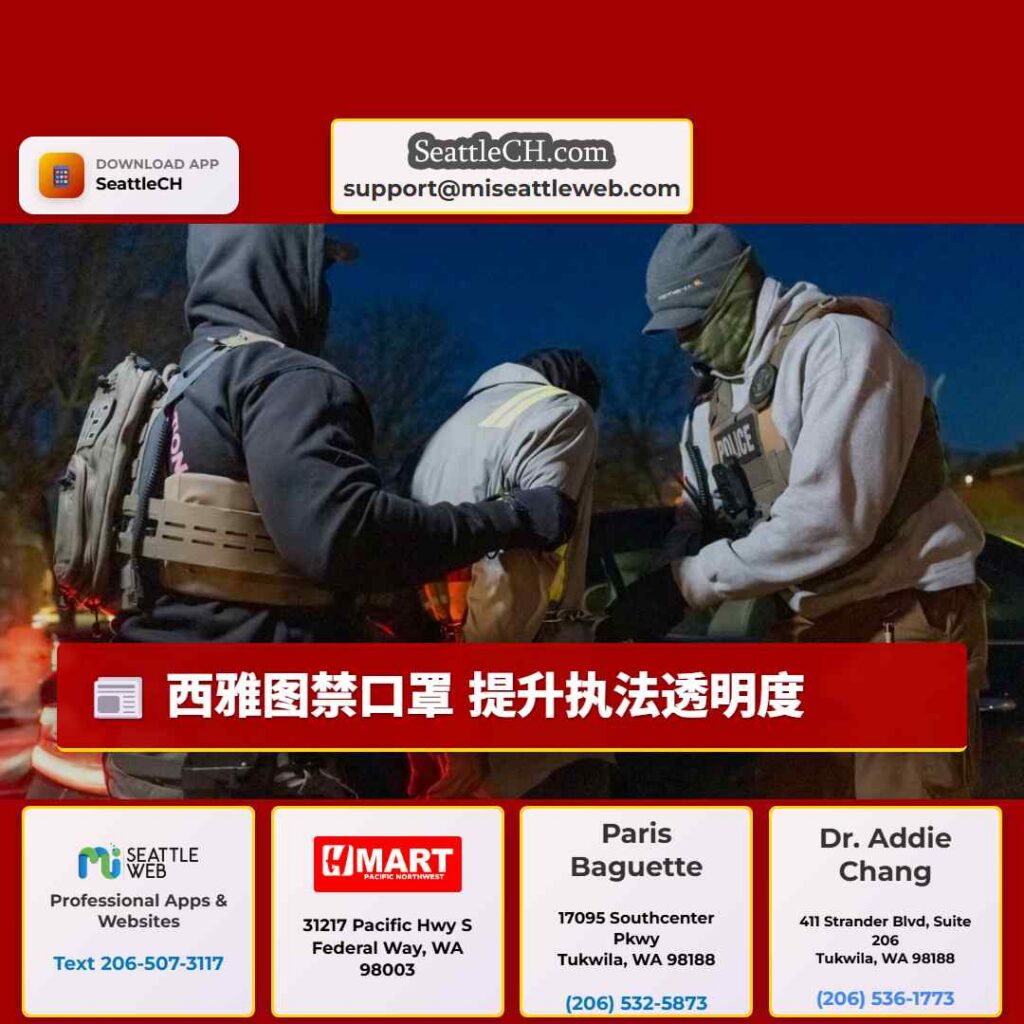 西雅图禁口罩 提升执法透明度