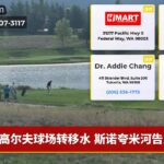 高尔夫球场转移水 斯诺夸米河告急