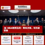 NBA赌博丑闻：教练涉案，球员被禁赛