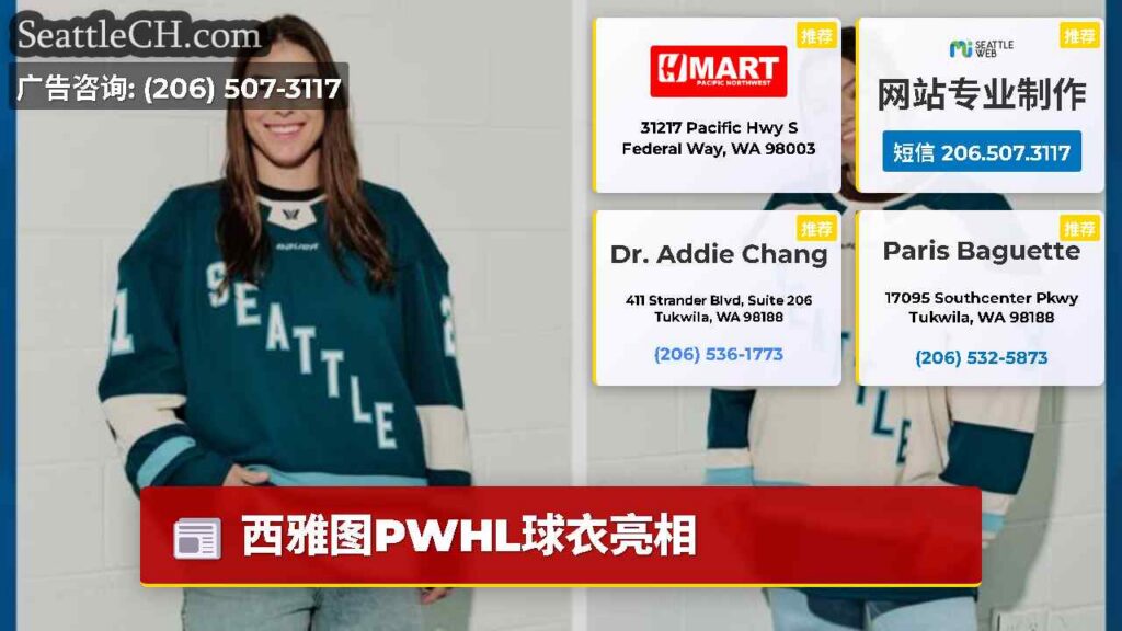 西雅图PWHL球衣亮相