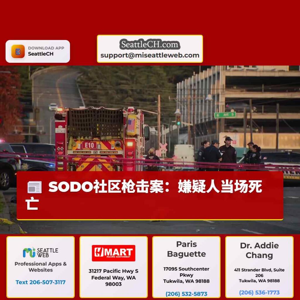 SODO社区枪击案:嫌疑人当场死亡