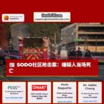 SODO社区枪击案:嫌疑人当场死亡