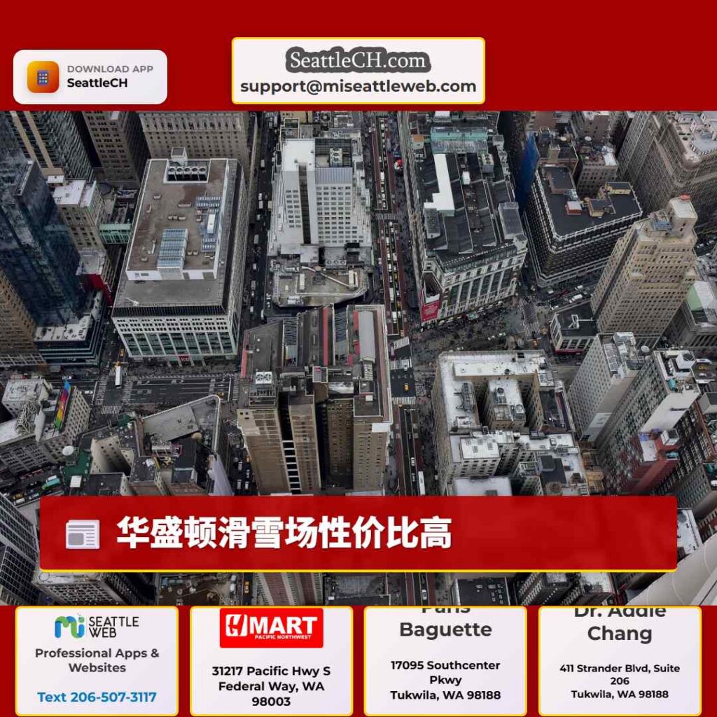 华盛顿滑雪场性价比高