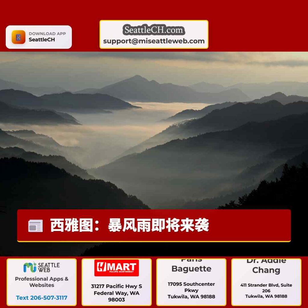 西雅图:暴风雨即将来袭