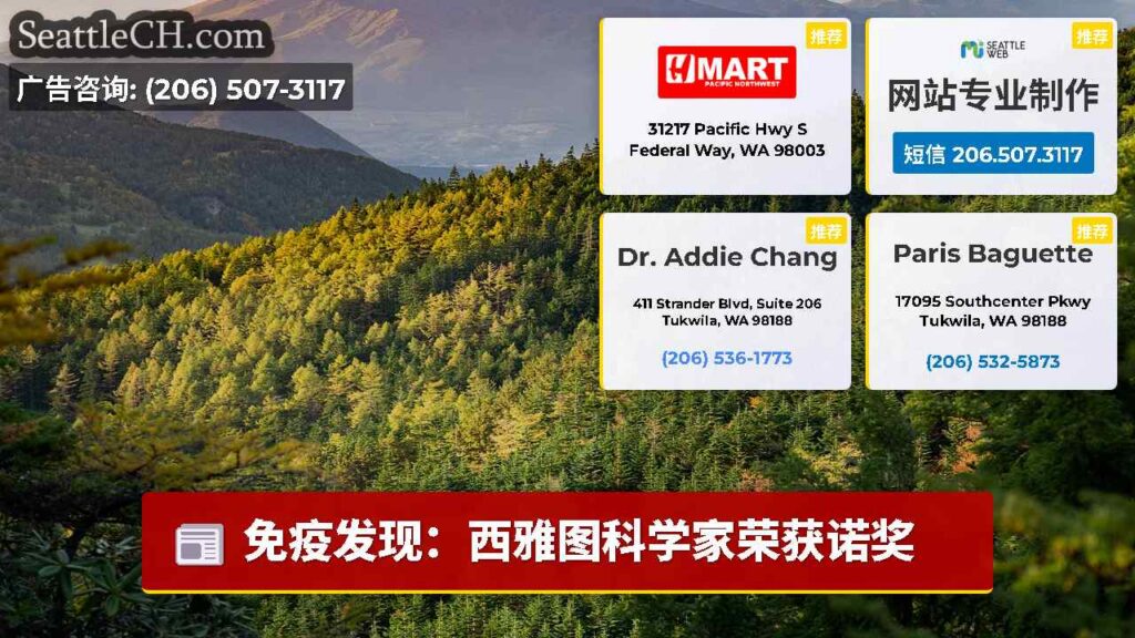 免疫发现：西雅图科学家荣获诺奖