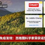 免疫发现：西雅图科学家荣获诺奖