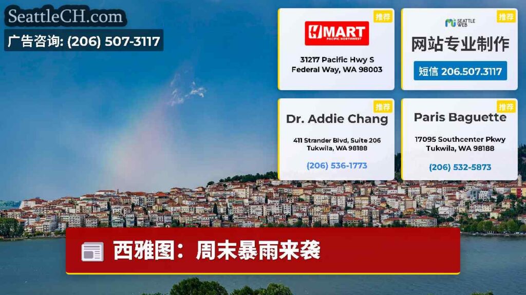 西雅图:周末暴雨来袭