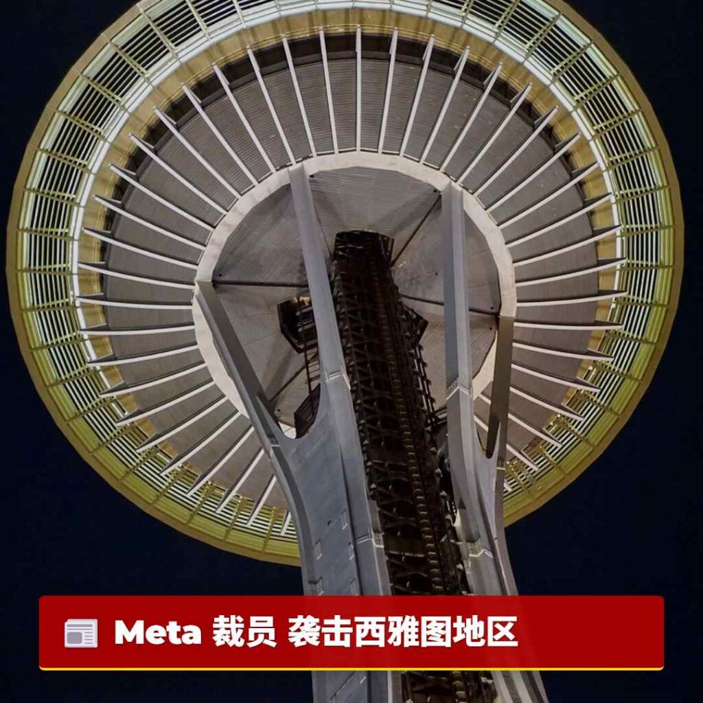 Meta 裁员 袭击西雅图地区