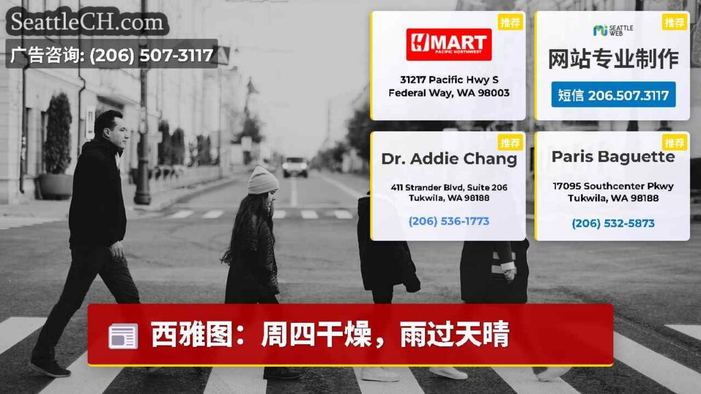 西雅图:周四干燥,雨过天晴