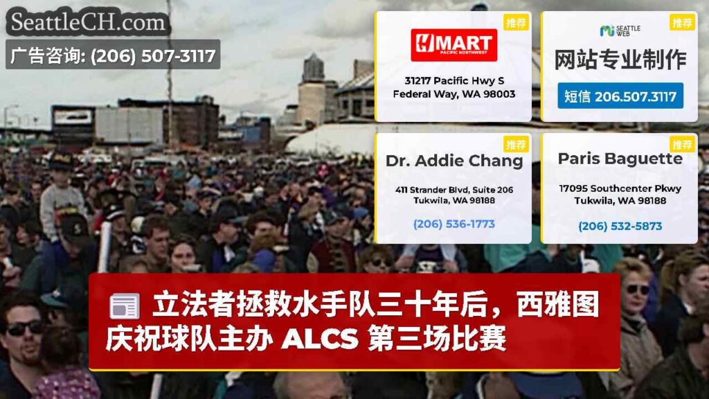 立法者拯救水手队三十年后，西雅图庆祝球队主办 ALCS 第三场比赛