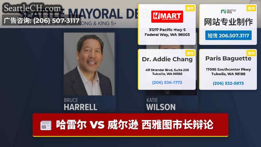 哈雷尔 VS 威尔逊 西雅图市长辩论