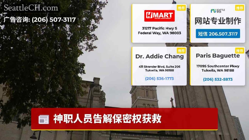 神职人员告解保密权获救