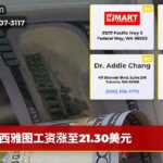 西雅图工资涨至21.30美元