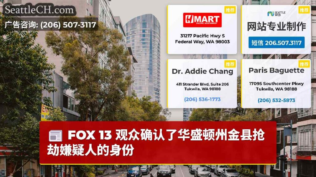 FOX 13 观众确认了华盛顿州金县抢劫嫌疑人的身份