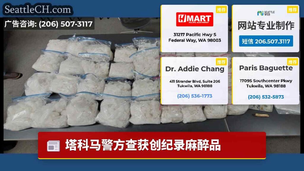塔科马警方查获创纪录麻醉品