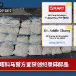 塔科马警方查获创纪录麻醉品