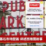 基石市场壁画 讲述西雅图故事