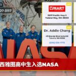 西雅图高中生入选NASA