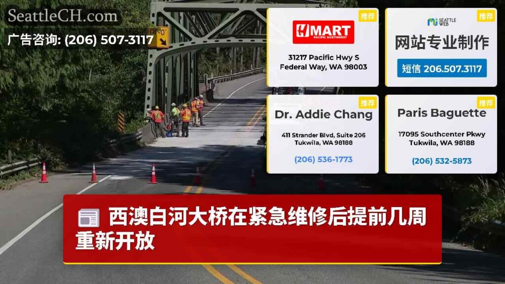 西澳白河大桥在紧急维修后提前几周重新开放