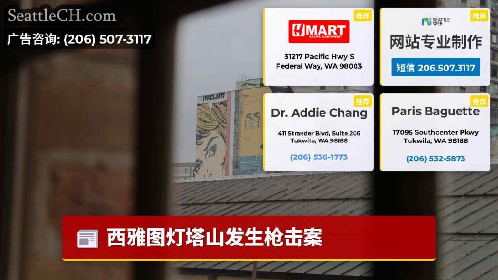 西雅图灯塔山发生枪击案