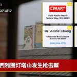 西雅图灯塔山发生枪击案