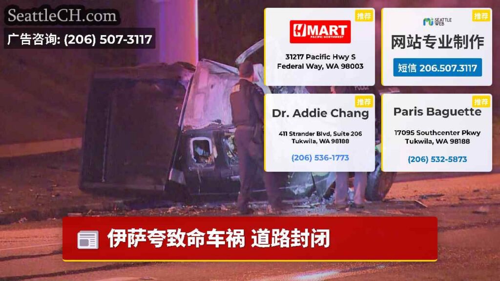 伊萨夸致命车祸 道路封闭