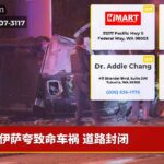 伊萨夸致命车祸 道路封闭
