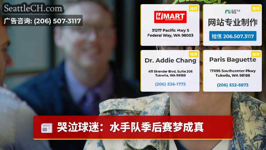 哭泣球迷：水手队季后赛梦成真