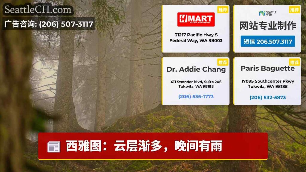 西雅图：云层渐多，晚间有雨