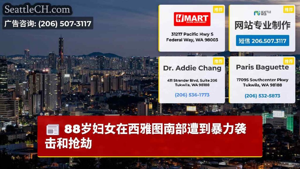 88岁妇女在西雅图南部遭到暴力袭击和抢劫
