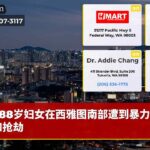 88岁妇女在西雅图南部遭到暴力袭击和抢劫